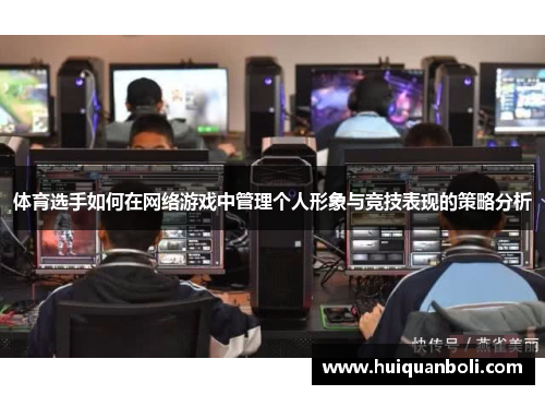 体育选手如何在网络游戏中管理个人形象与竞技表现的策略分析 体育选手如何在网络游戏中管理个人形象与竞技表现的策略分析