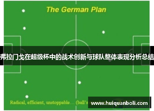 弗拉门戈在超级杯中的战术创新与球队整体表现分析总结 弗拉门戈在超级杯中的战术创新与球队整体表现分析总结