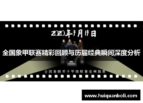 全国象甲联赛精彩回顾与历届经典瞬间深度分析 全国象甲联赛精彩回顾与历届经典瞬间深度分析