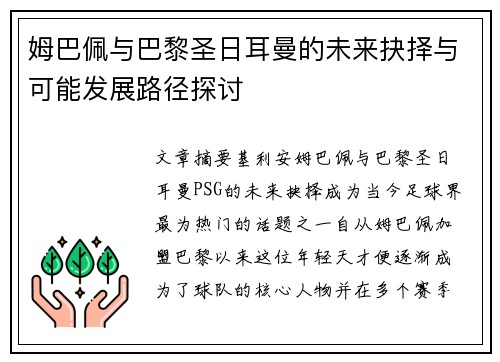 姆巴佩与巴黎圣日耳曼的未来抉择与可能发展路径探讨 姆巴佩与巴黎圣日耳曼的未来抉择与可能发展路径探讨