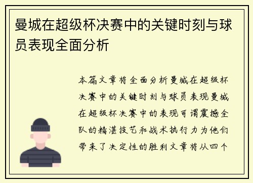 曼城在超级杯决赛中的关键时刻与球员表现全面分析 曼城在超级杯决赛中的关键时刻与球员表现全面分析