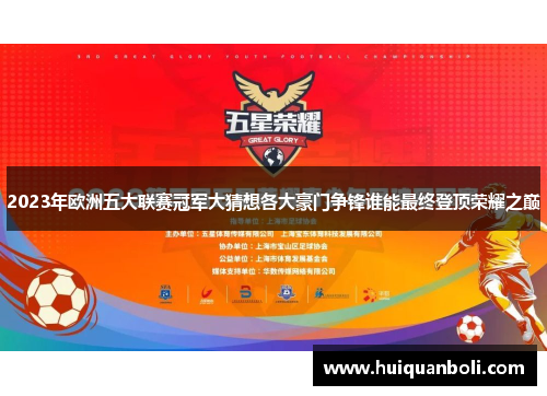 2023年欧洲五大联赛冠军大猜想各大豪门争锋谁能最终登顶荣耀之巅 2023年欧洲五大联赛冠军大猜想各大豪门争锋谁能最终登顶荣耀之巅