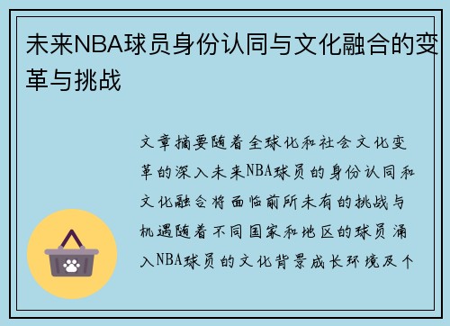 未来NBA球员身份认同与文化融合的变革与挑战 未来NBA球员身份认同与文化融合的变革与挑战