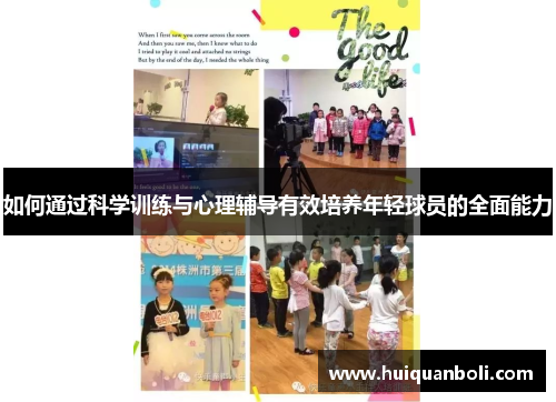 如何通过科学训练与心理辅导有效培养年轻球员的全面能力 如何通过科学训练与心理辅导有效培养年轻球员的全面能力