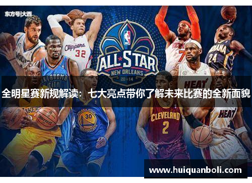 全明星赛新规解读:七大亮点带你了解未来比赛的全新面貌 全明星赛新规解读:七大亮点带你了解未来比赛的全新面貌