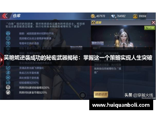 吴艳妮逆袭成功的秘密武器揭秘:掌握这一个策略实现人生突破 吴艳妮逆袭成功的秘密武器揭秘:掌握这一个策略实现人生突破