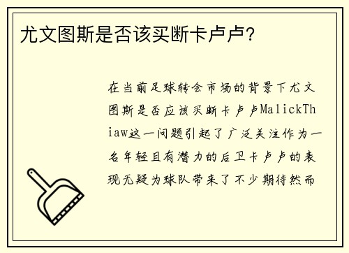 尤文图斯是否该买断卡卢卢? 尤文图斯是否该买断卡卢卢?