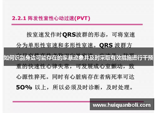 如何识别身边可能存在的家暴迹象并及时采取有效措施进行干预 如何识别身边可能存在的家暴迹象并及时采取有效措施进行干预