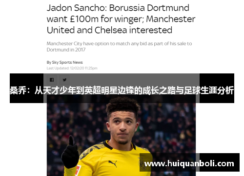 桑乔:从天才少年到英超明星边锋的成长之路与足球生涯分析 桑乔:从天才少年到英超明星边锋的成长之路与足球生涯分析