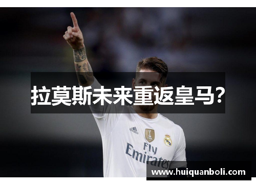 拉莫斯未来重返皇马? 拉莫斯未来重返皇马?