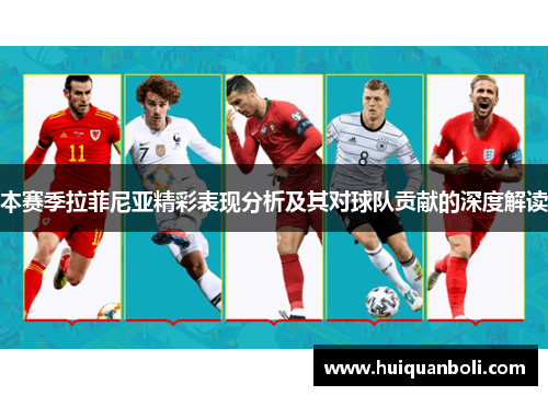 本赛季拉菲尼亚精彩表现分析及其对球队贡献的深度解读 本赛季拉菲尼亚精彩表现分析及其对球队贡献的深度解读