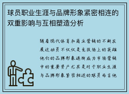 球员职业生涯与品牌形象紧密相连的双重影响与互相塑造分析 球员职业生涯与品牌形象紧密相连的双重影响与互相塑造分析