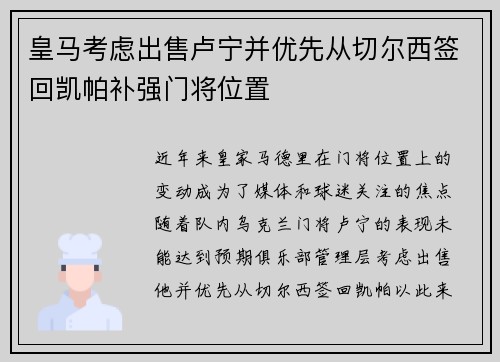 皇马考虑出售卢宁并优先从切尔西签回凯帕补强门将位置 皇马考虑出售卢宁并优先从切尔西签回凯帕补强门将位置