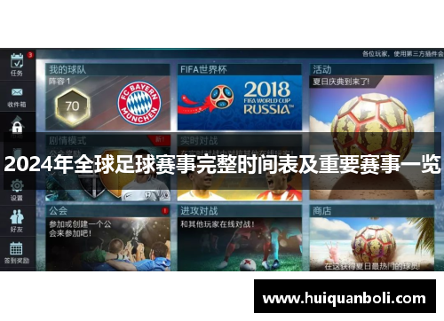 2024年全球足球赛事完整时间表及重要赛事一览 2024年全球足球赛事完整时间表及重要赛事一览