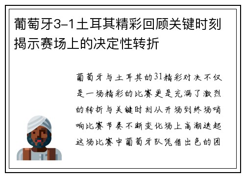葡萄牙3-1土耳其精彩回顾关键时刻 揭示赛场上的决定性转折 葡萄牙3-1土耳其精彩回顾关键时刻 揭示赛场上的决定性转折