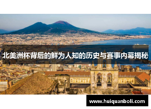 北美洲杯背后的鲜为人知的历史与赛事内幕揭秘 北美洲杯背后的鲜为人知的历史与赛事内幕揭秘