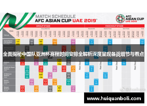 全面揭秘中国队亚洲杯赛程时间安排全解析深度呈现备战细节与看点