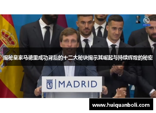 揭秘皇家马德里成功背后的十二大秘诀揭示其崛起与持续辉煌的秘密